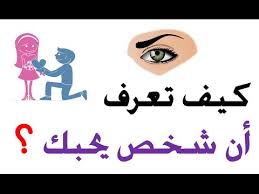 كيف تعلم أن شخص يحبك