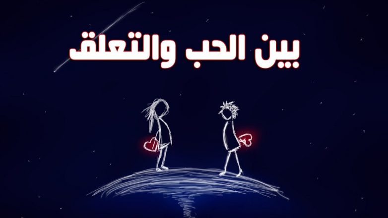 الفرق بين الحب والتعلق