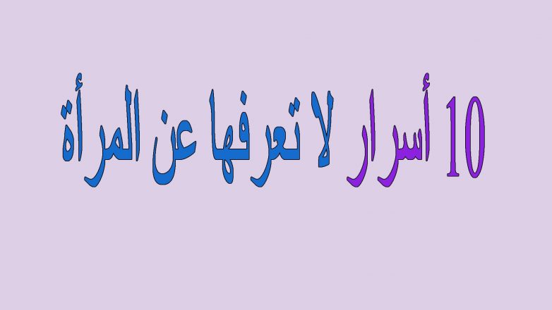 نقاط ضعف المرأة في الحب