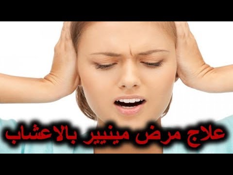 علاج مرض مينيير بالاعشاب