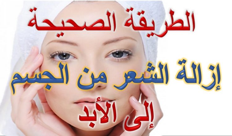 التخلص من الشعر نهائيا