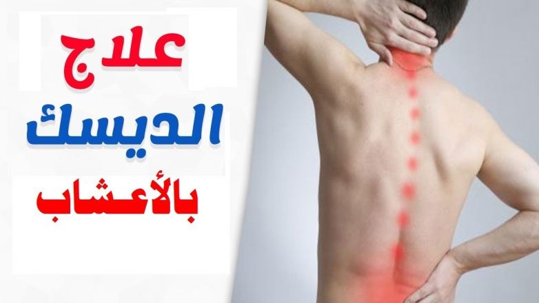 علاج الديسك بالأعشاب