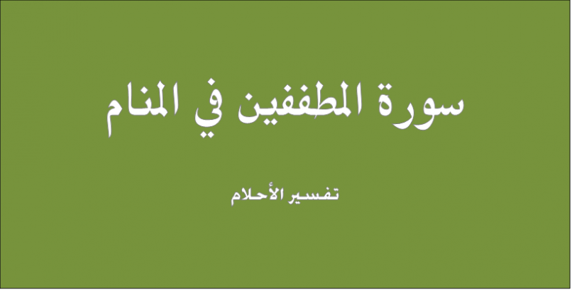 تفسير حلم سورة المطففين في المنام