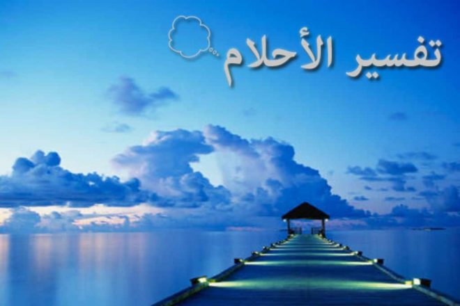 تفسير حلم رؤية الملابس السوداء