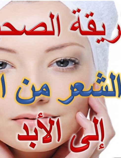 طريقه ازاله الشعر نهائيا