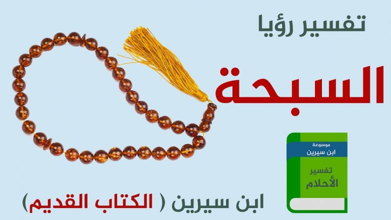 تفسير حلم رؤية السبحة