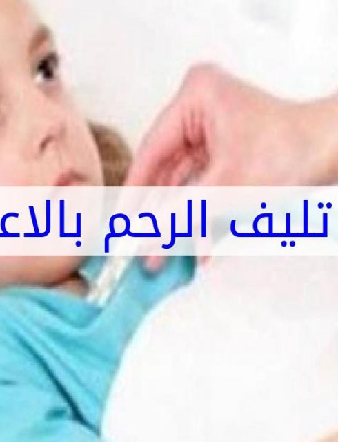 علاج تليف الرحم بالاعشاب