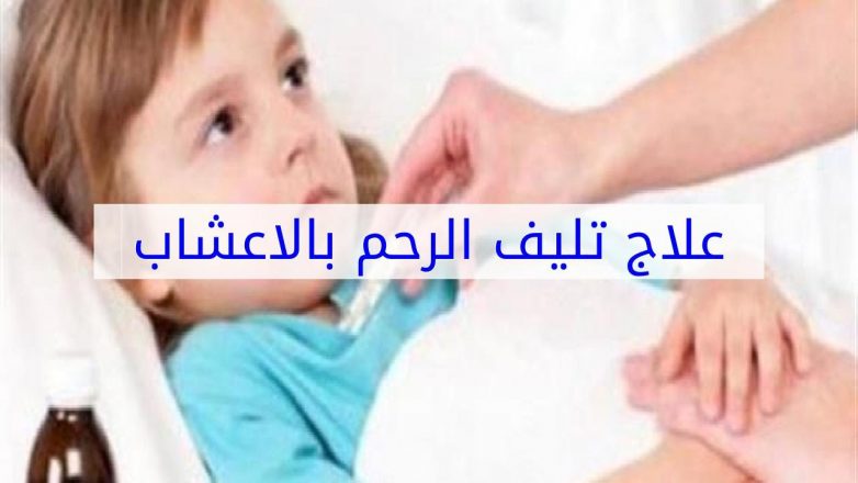 علاج تليف الرحم بالاعشاب