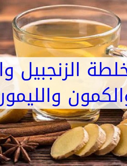 أضرار خلطة الزنجبيل والقرفة والكمون والليمون