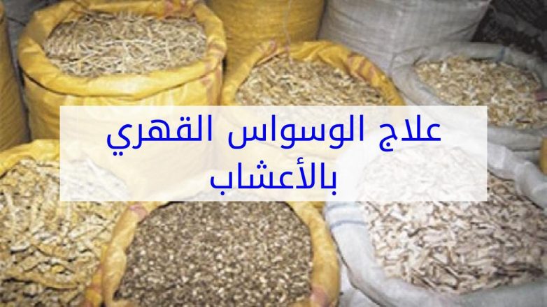 علاج الوسواس القهري بالأعشاب