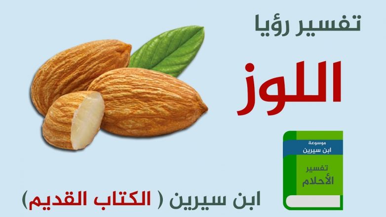 تفسير حلم رؤية اللوز في المنام