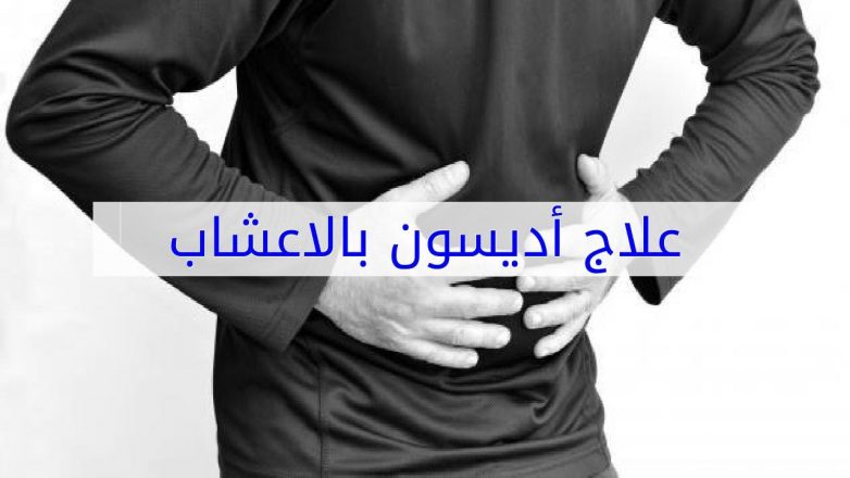 علاج أديسون بالاعشاب