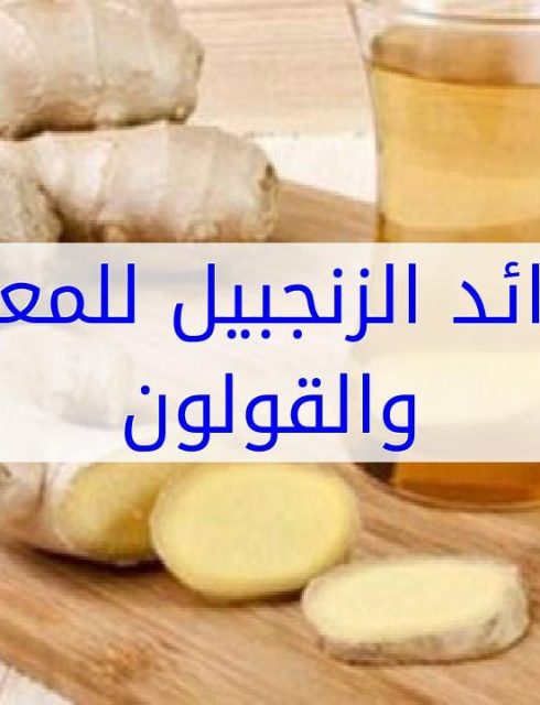 الزنجبيل والقولون