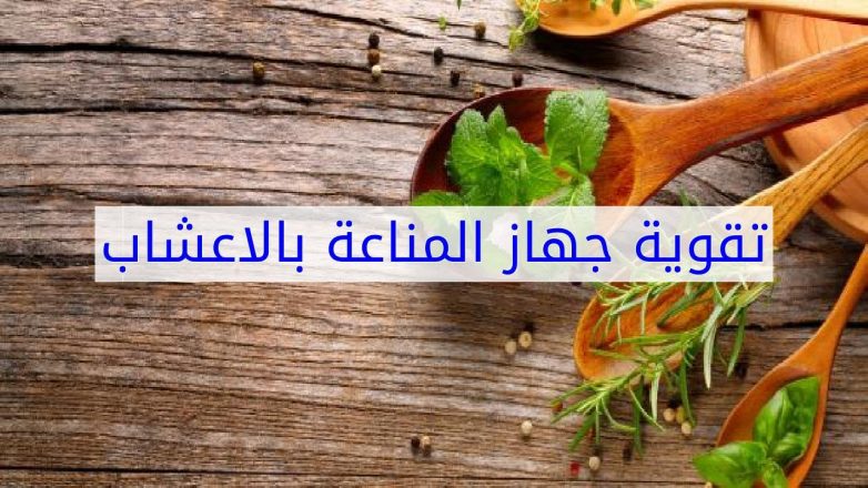 تقوية جهاز المناعة بالاعشاب