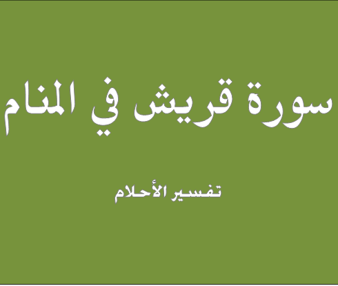 تفسير حلم رؤية سورة قريش فى المنام