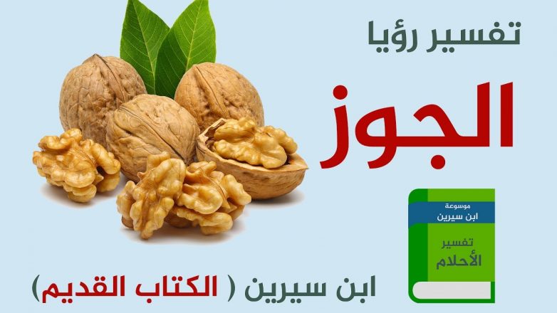 تفسير حلم رؤية الجوز