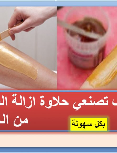 طريقة عمل الشيرة لإزالة الشعر