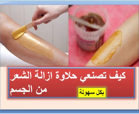 طريقة عمل الشيرة لإزالة الشعر