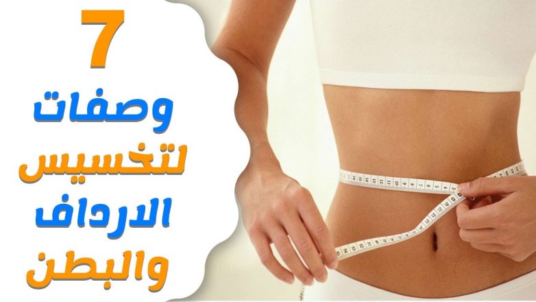 تخسيس البطن والأرداف بالأعشاب