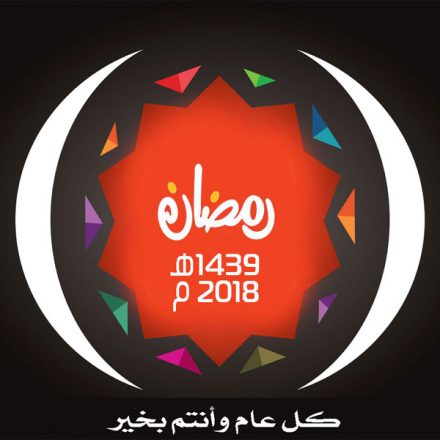 موعد شهر رمضان 2018/1439 في الدول العربية