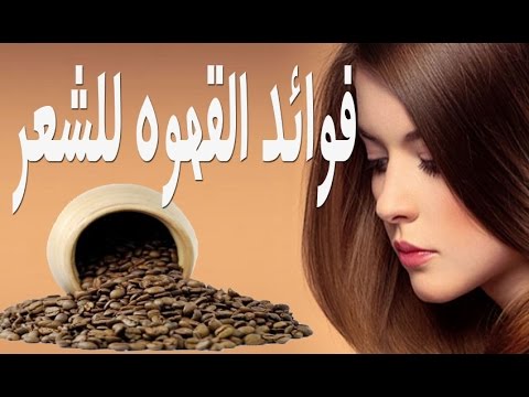 فوائد القهوة للشعر