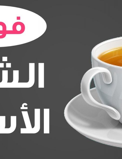 فوائد الشاي واضراره