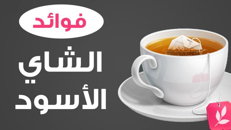 فوائد الشاي واضراره