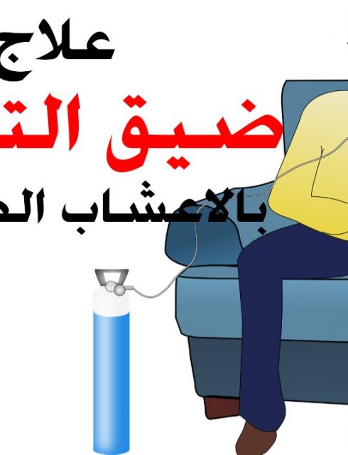 علاج ضيق التنفس بالأعشاب