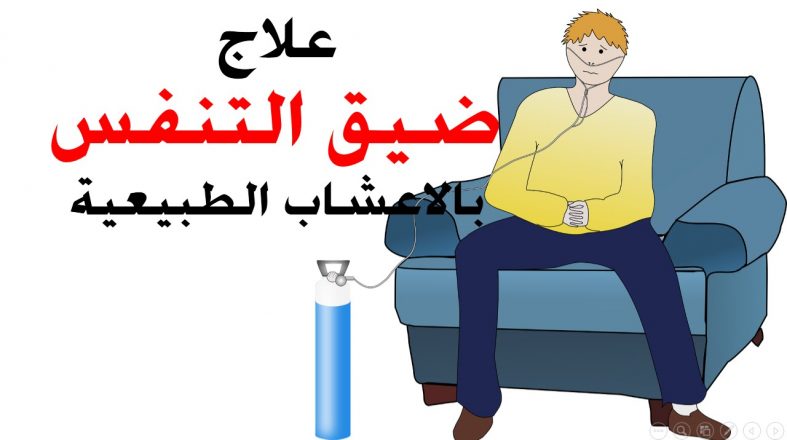 علاج ضيق التنفس بالأعشاب