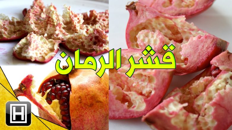 فوائد قشر الرمان للوجه