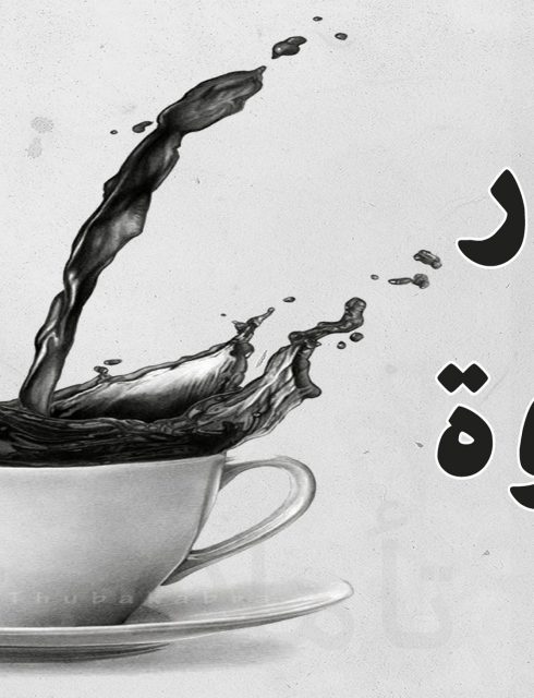 اضرار القهوة العربية