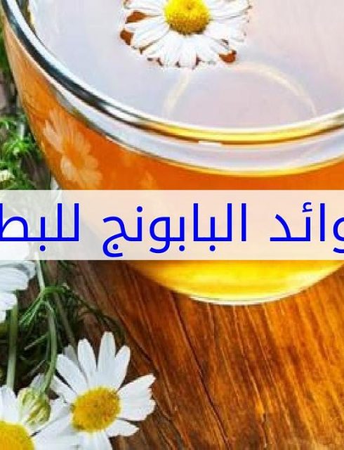 فوائد البابونج للبطن