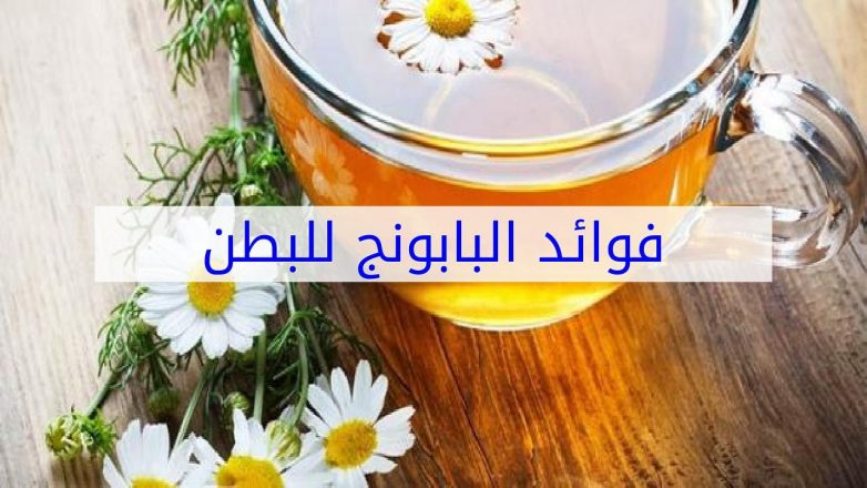 فوائد البابونج للبطن