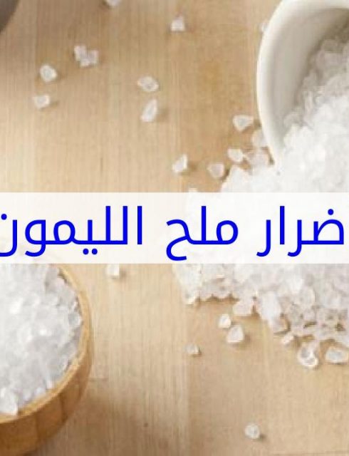 أضرار ملح الليمون