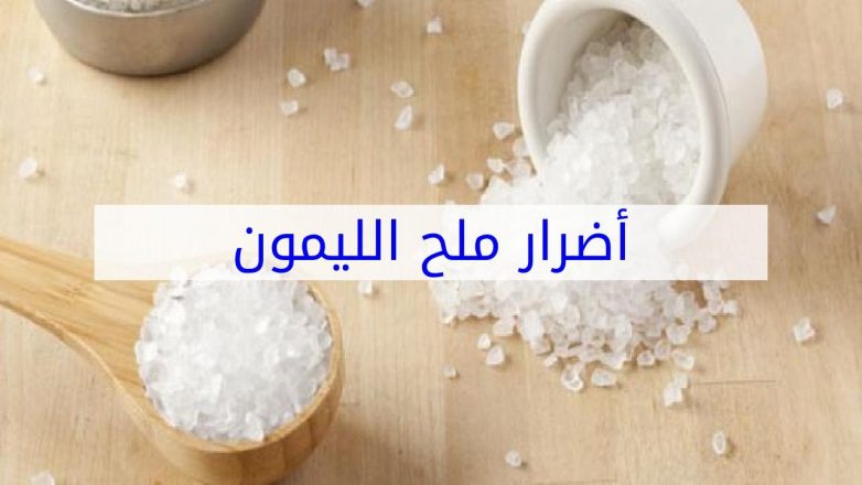 أضرار ملح الليمون