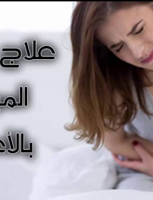 ما هو علاج ضعف المبايض بالأعشاب