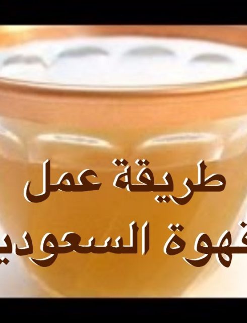 طريقة عمل قهوة سعودية