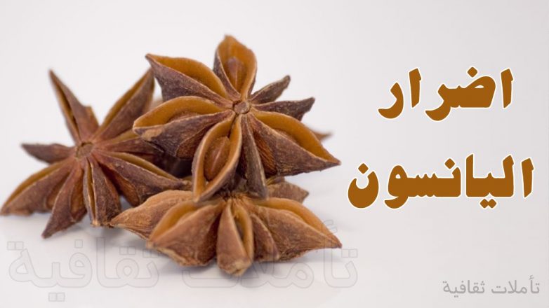 فوائد شاي اليانسون