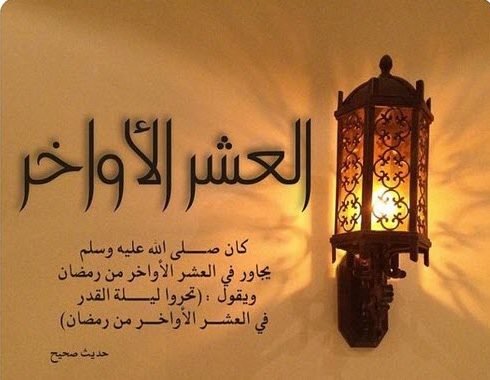 فضل العشر الاواخر من رمضان وليلة القدر