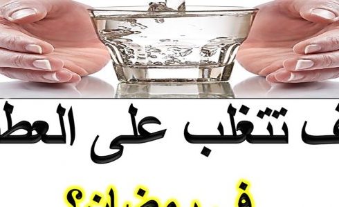 نصائح لصيام شهر رمضان بدون عطش