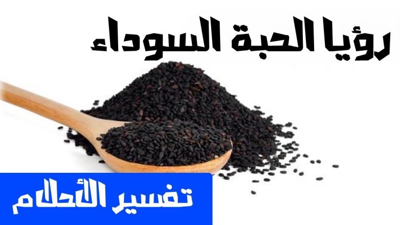 تفسير حلم رؤية الحبة السوداء