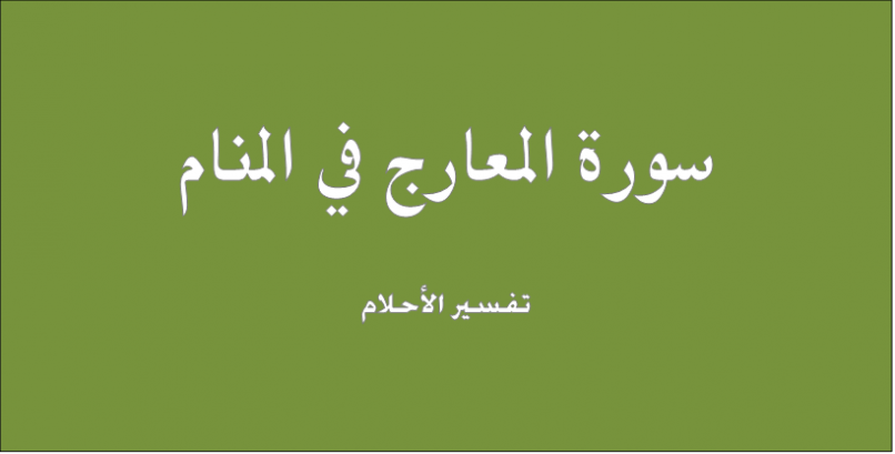 تفسير رؤية سورة المعارج في المنام