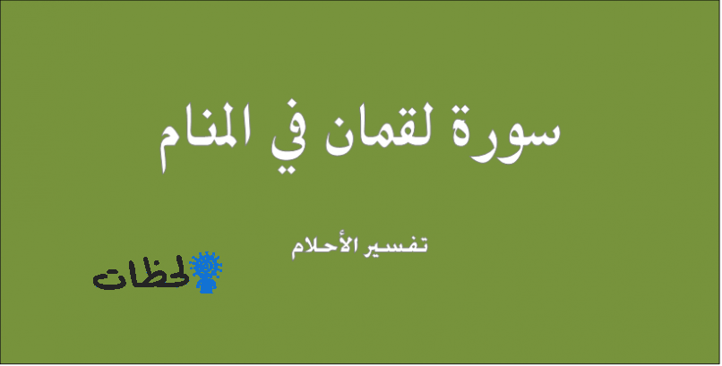 تفسير حلم رؤية سورة لقمان في المنام