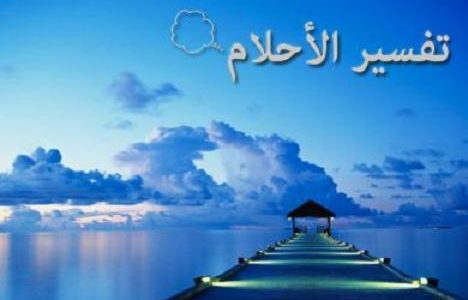 سورة العصر فى المنام