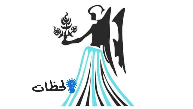 برج العذراء شهر اغسطس