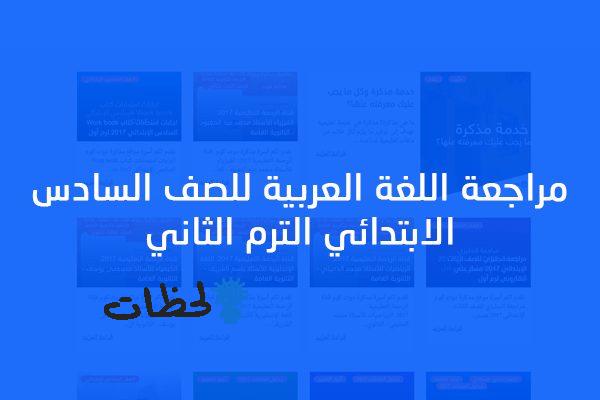 مراجعة لغة عربية للصف السادس الابتدائي الترم الثاني