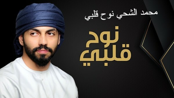 محمد الشحي نوح قلبي