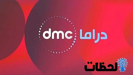 تردد قناة دي ام سي دراما dmc drama الجديد 2024