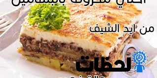 المكرونه بالبشاميل للشيف هاله فهمى