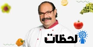 وصفه ستيك للشيف شربينى